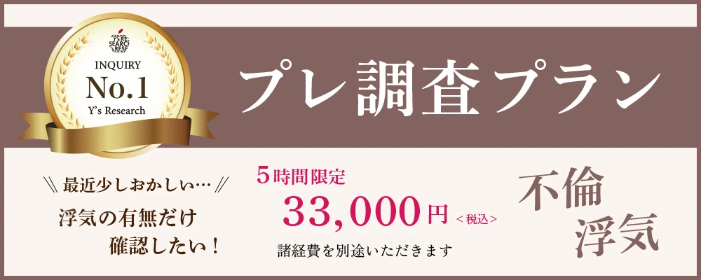 プレ調査