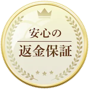 安心の返金保証