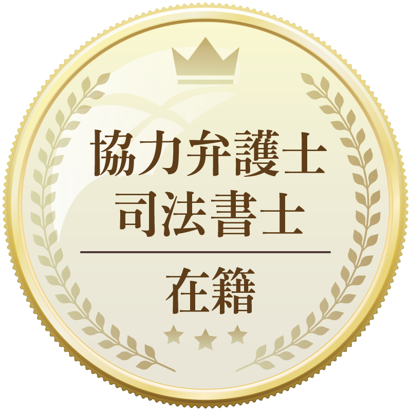 協力弁護士・行政書士在籍