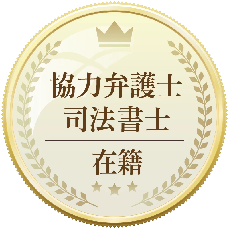 協力弁護士・行政書士在籍