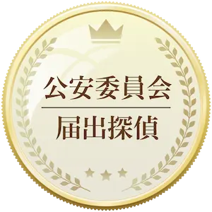 公安委員会届出探偵