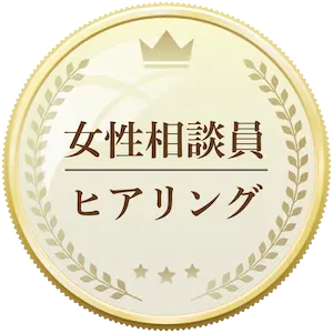 女性相談員ヒヤリング