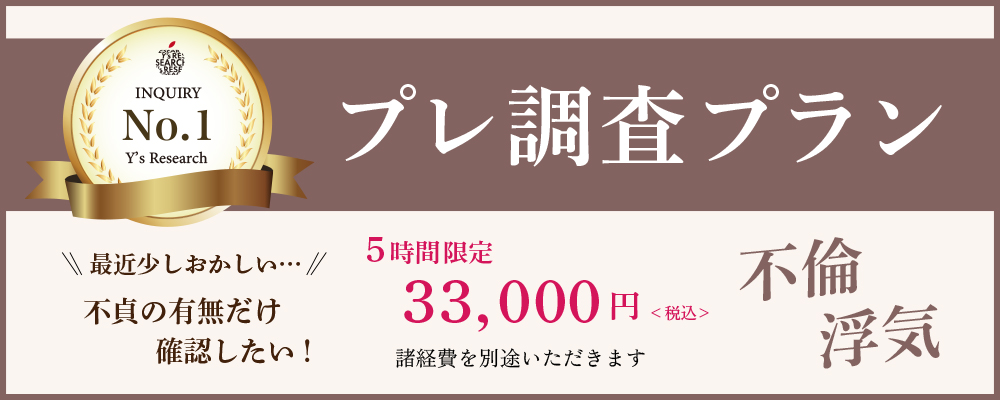 プレ調査