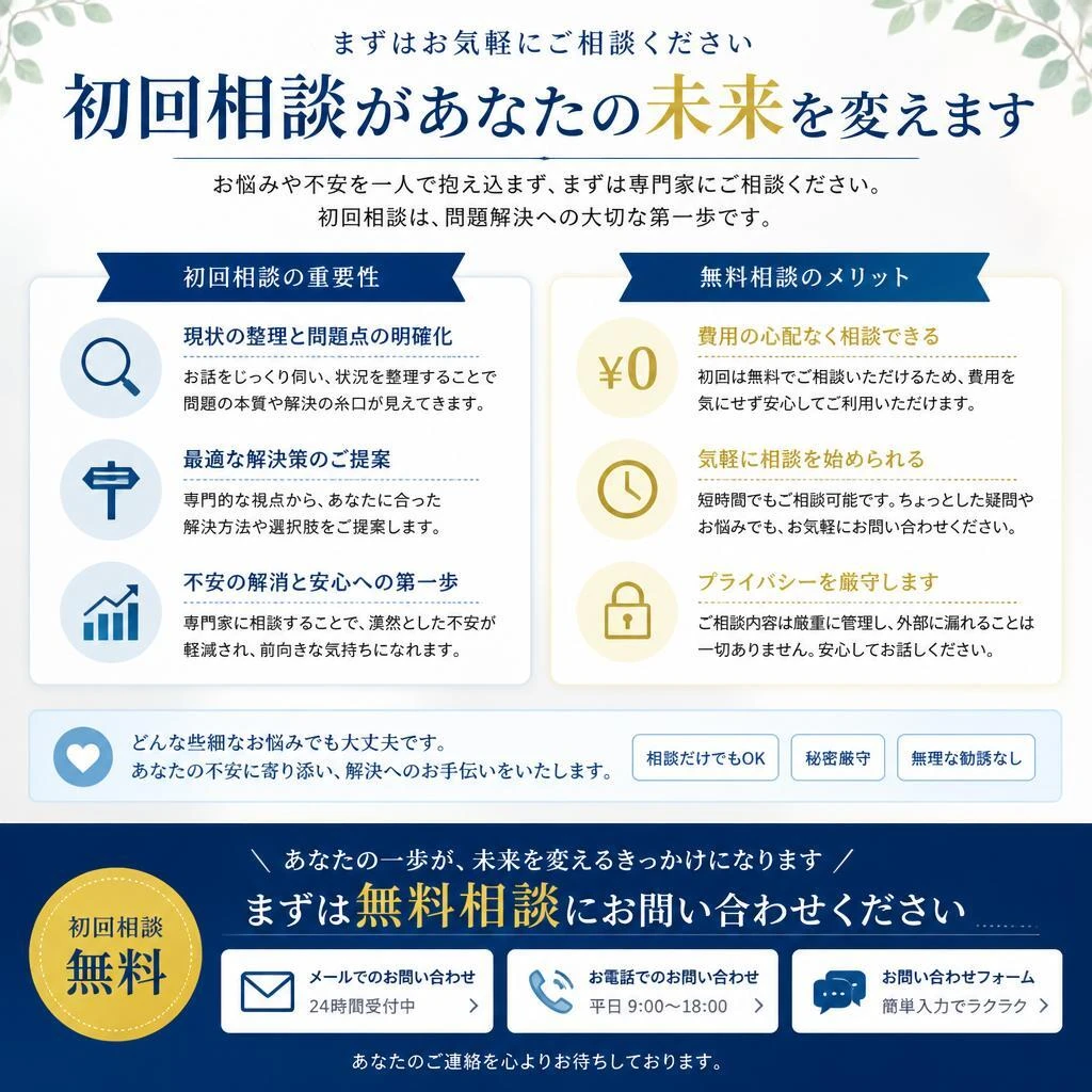 まずはご相談を！信頼の証のカウンセリング